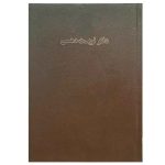 دفتر نوبت دهی پزشکان (پذیرش بیمار) 100 برگ سایز رحلی جلد گالینگور